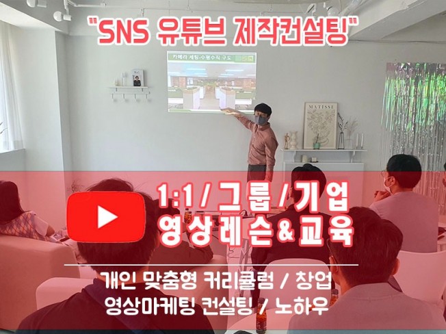 SNS 유튜브영상제작 촬영편집교육 1대1,단체,기업강의