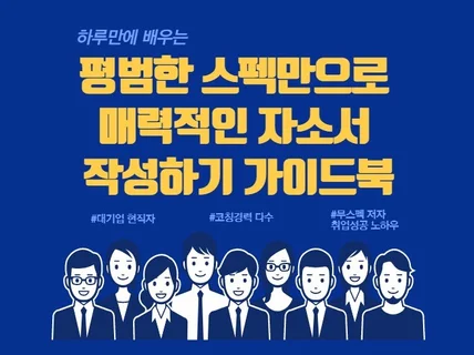 평범한 스펙만으로 매력적인 자소서 작성하기 전자책