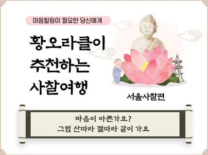 황오라클이 추천하는 힐링 사찰여행 서울편