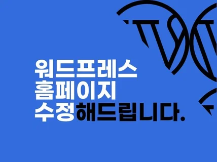 워드프레스 홈페이지 유지보수