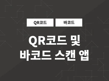 QR 코드 인식 큐알코드 및 바코드 인식 앱제작 전문