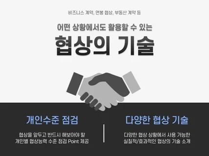 어떤 상황에서도 활용할 수 있는 협상의 기술