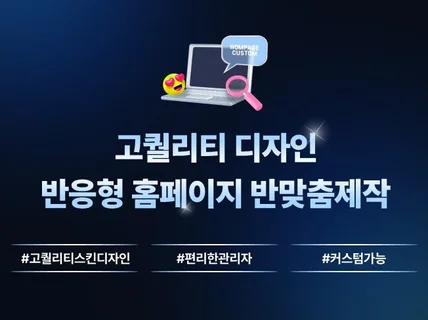 쉽고 간편하게 홈페이지 제작해드립니다.