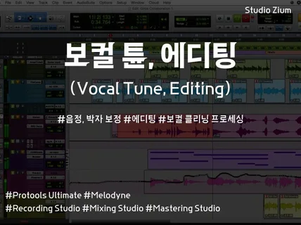 레코딩 스튜디오에서 보컬 튠, 에디팅을 진행해드립니다