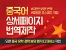 중국어 상세페이지 자연스러운 번역 고퀄리티로 빠른 제작 드립니다.
