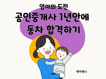 전업맘 1년안에 공인중개사 동차 합격비법 알려드립니다