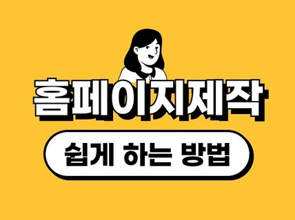 1인기업 스타트업 고퀄리티 반응형 홈페이지 제작합니다