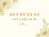 결혼식 웨딩 영상 촬영 패키지 or 원본만 구매 가능