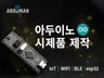 아두이노 l 라즈베리파이 l 신속 제작 l 친절 상담