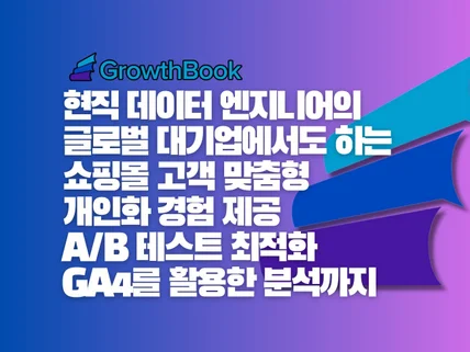 GrowthBook으로 쇼핑몰 고객 경험 개인화 구축