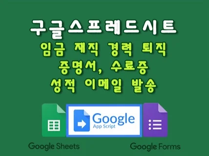 엑셀 구글스프레드시트 이메일 발송 프로그램 제작