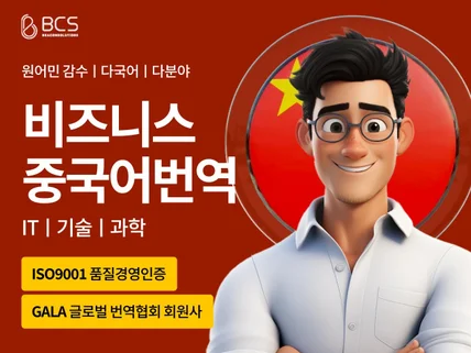 중국어 IT 전문가에게 품질 보장된 번역을 맡기세요