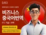 중국어 IT 전문가에게 품질 보장된 번역을 맡기세요