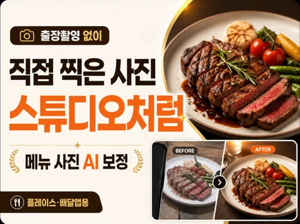 출장촬영 없이 메뉴사진 AI보정:플레이스 배달앱