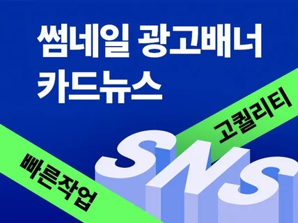 SNS, 카드뉴스, 배너, 썸네일 등 맞춤 제작