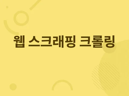 웹 크롤링 / 웹 스크래핑 / 데이터 파싱 해드립니다.