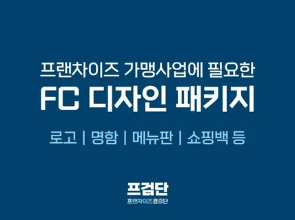 프랜차이즈 가맹사업에 필요한 FC 디자인 패키지