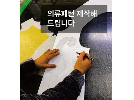 의류 패턴 제작 및 그레이딩 마카 작업해 드립니다.