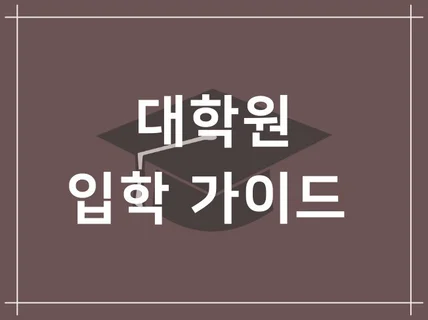 평범한 지거국학생이 서카포 대학원에 입학한 비결