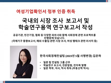 국내외 시장 조사 보고서 작성 및 일본어 통번역