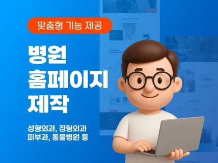 병원 홈페이지 제작