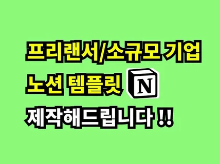 고객 맞춤형 프리랜서/기업 전용 노션 템플릿 제작합니다