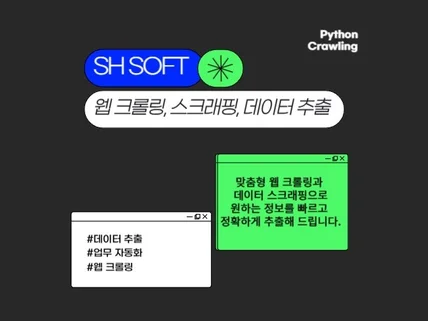 데이터 수집/업무 자동화 등 관련 모든 소프트웨어 제작