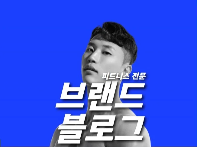 헬스/필라테스 블로그 관리 대행 썸네일
