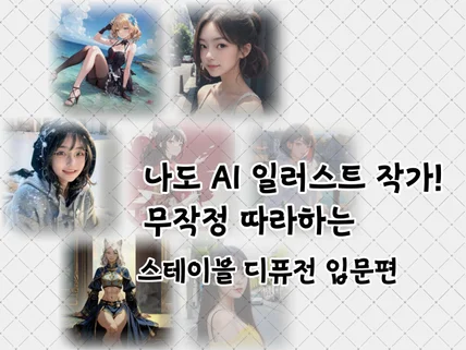 나도 AI작가, 무작정 따라하는 스테이블 디퓨전 입문편