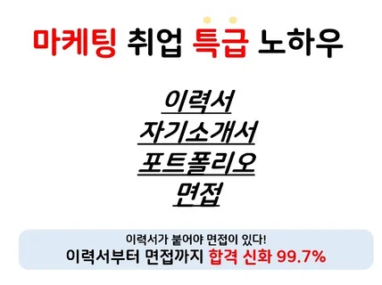 마케팅 자소서, 포트폴리오 컨설팅해 드립니다.