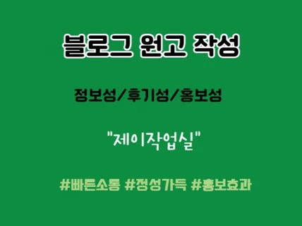 블로그 원고 인스타 원고 블로그포스팅대행 해드립니다