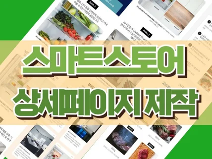 스마트스토어상세페이지 상세페이지제작 상세페이지디자인기획