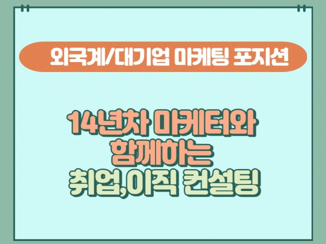 14년차 마케터와 함께 커리어, 면접, 서류지원 컨설팅