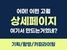 완성도 높은 상세페이지를 제작해 드립니다.
