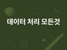 원하시는 대로 모든 유형의 데이터 처리 해드립니다.