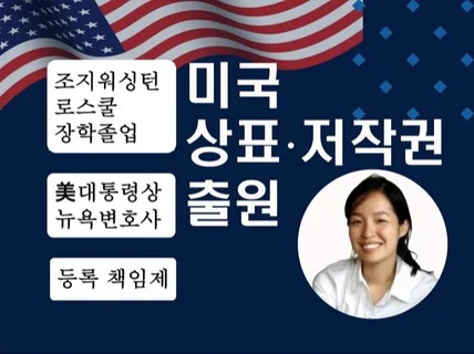 뉴욕현지대표변호사가 직접 미국 상표 등록자문 드립니다