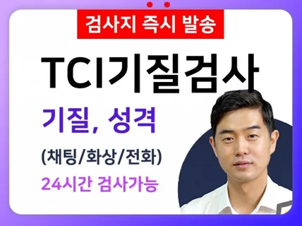 TCI 기질성격 검사 MBTI 보다 과학적 즉시발송