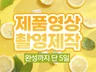 제품영상 높은 퀼리티로 빠르게 만들어 드립니다.