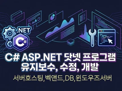 프로그램ㅣC# ASP.NET 앱/웹 개발.수정.유지보수