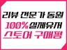스토어 구매평과 체험단을 한 번에 진행해 드립니다.