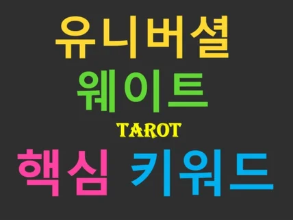 유니버셜 웨이트 족집게 핵심 키워드