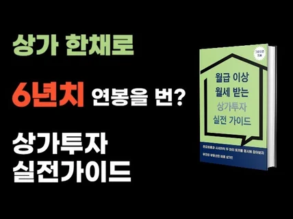 월급 이상 월세 받는 상가투자 실전 가이드