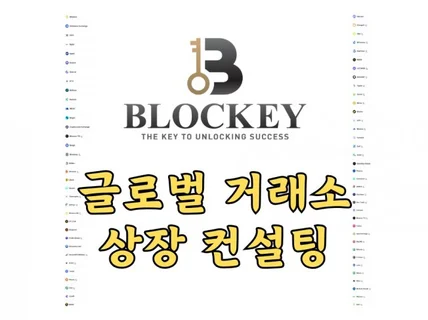 글로벌 거래소 상장 컨설팅