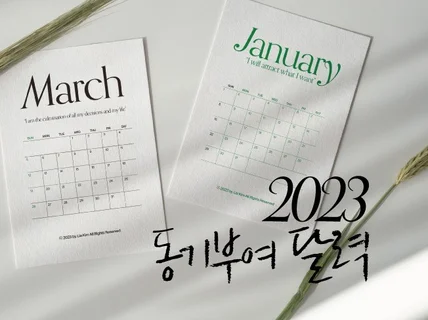 감각적인 2023 동기부여 달력