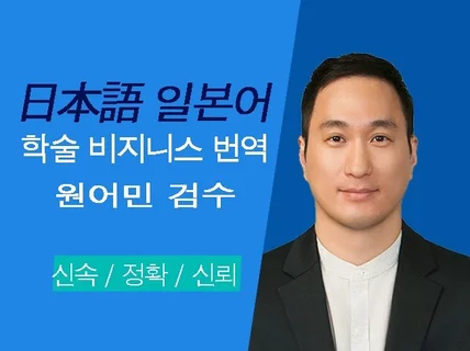 일본어 학술 전문 번역