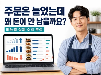배달앱 주문은 늘었는데 왜 돈이 안 남는지 찾아드립니다