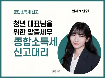 청년대표님을 위한 종합소득세 신고대리를 해드립니다.