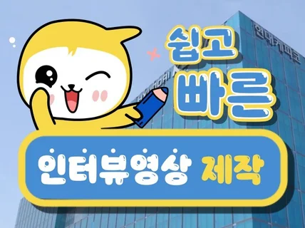 트렌디한 인터뷰 영상 제작해 드립니다.