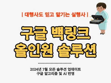 백링크 구글 SEO최적화 노출 올인원 솔루션