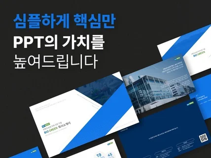 PPT 디자인 전문 제작 l 가치를 높여 드립니다